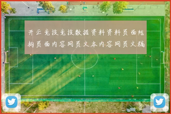开云竞技竞技数据资料资料页面结构页面内容网页文本内容网页文稿正版认证场馆快速登陆 押注2