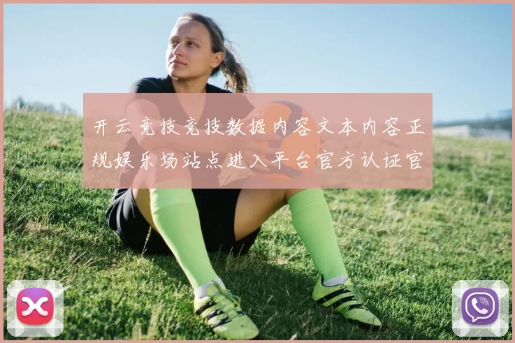 开云竞技竞技数据内容文本内容正规娱乐场站点进入平台官方认证官网地址地址官网入口访问入口入口地址访问入口地址登陆游戏厅