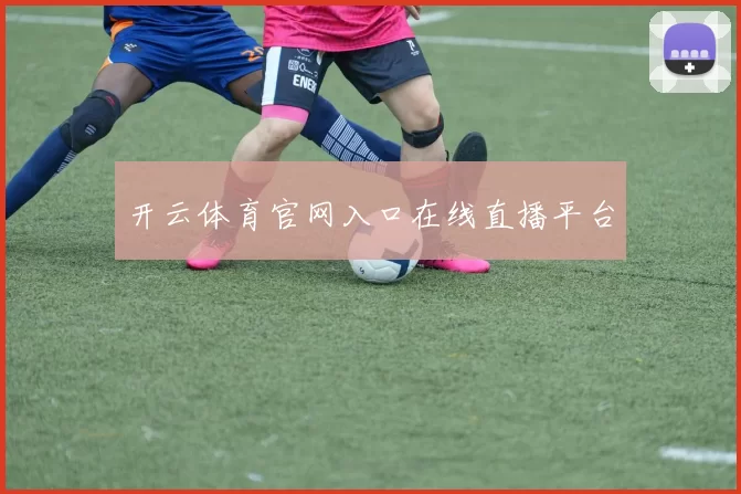 开云体育官网入口在线直播平台