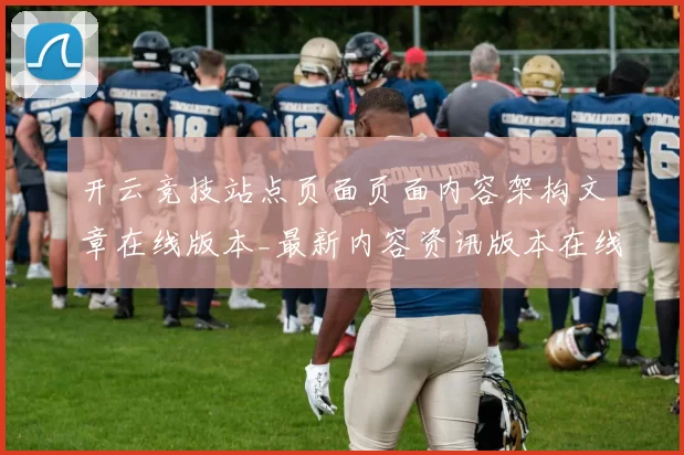 开云竞技站点页面页面内容架构文章在线版本_最新内容资讯版本在线视频实况投彩门户站点