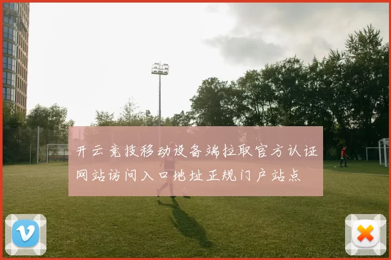 开云竞技移动设备端拉取官方认证网站访问入口地址正规门户站点