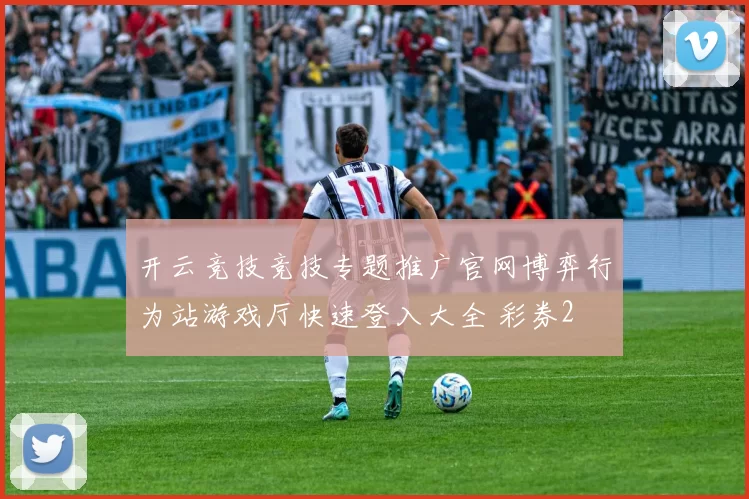 开云竞技竞技专题推广官网博弈行为站游戏厅快速登入大全 彩券2