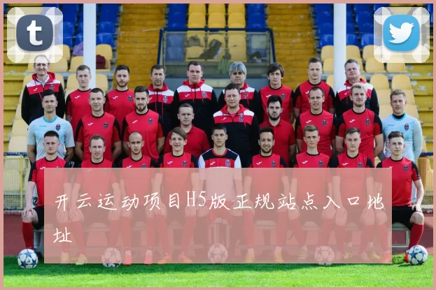 开云运动项目H5版正规站点入口地址