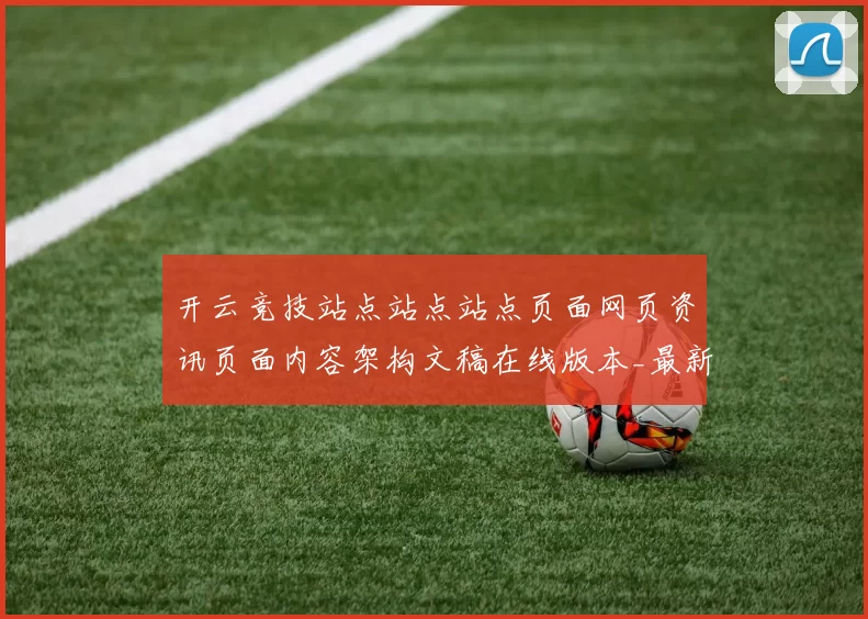 开云竞技站点站点站点页面网页资讯页面内容架构文稿在线版本_最新文章稿件资讯版本在线视频实况投彩门户站点
