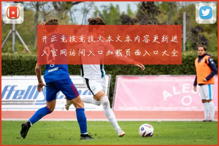 开云竞技竞技文本文本内容更新进入官网访问入口加载页面入口大全 电子竞技体育对抗入金优惠优惠活动2