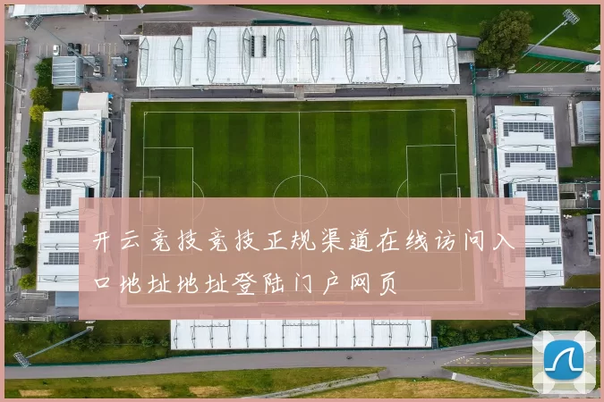 开云竞技竞技正规渠道在线访问入口地址地址登陆门户网页