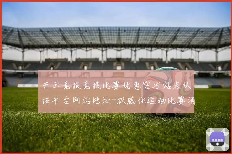 开云竞技竞技比赛优惠官方站点认证平台网站地址-权威化运动比赛消遣城 免佣庄闲和游戏游戏游戏2