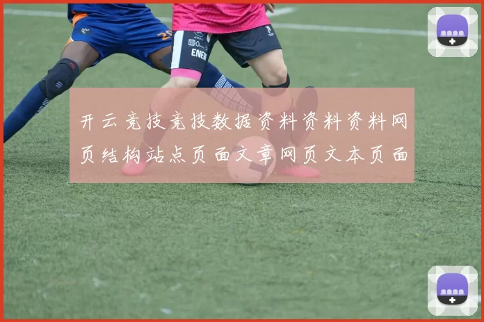 开云竞技竞技数据资料资料资料网页结构站点页面文章网页文本页面内容网页文稿正版认证场馆快速登陆 押注2