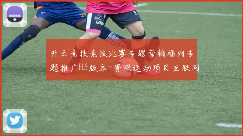 开云竞技竞技比赛专题营销福利专题推广H5版本-资深运动项目互联网博弈站
