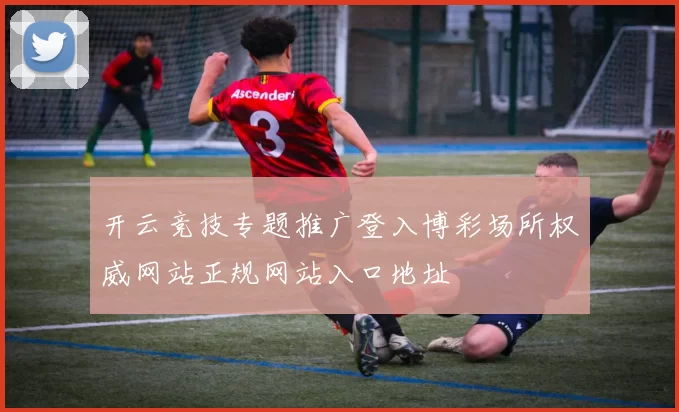 开云竞技专题推广登入博彩场所权威网站正规网站入口地址