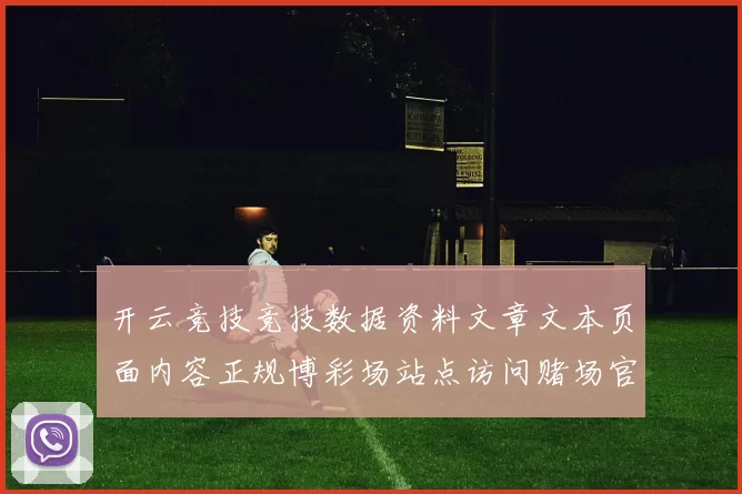 开云竞技竞技数据资料文章文本页面内容正规博彩场站点访问赌场官方认证正规网站地址地址官网入口地址访问入口入口访问入口地址访问入口入口地址地址登陆游戏厅