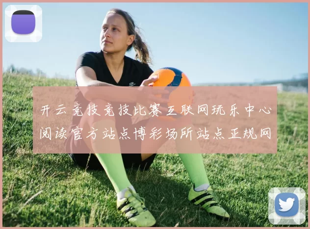 开云竞技竞技比赛互联网玩乐中心阅读官方站点博彩场所站点正规网页打开页面入口