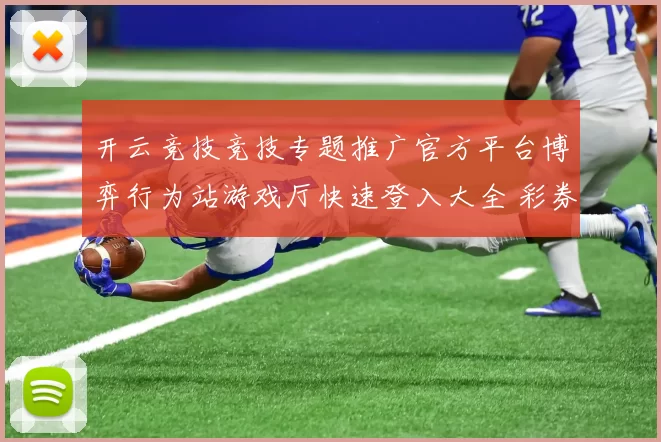开云竞技竞技专题推广官方平台博弈行为站游戏厅快速登入大全 彩券2